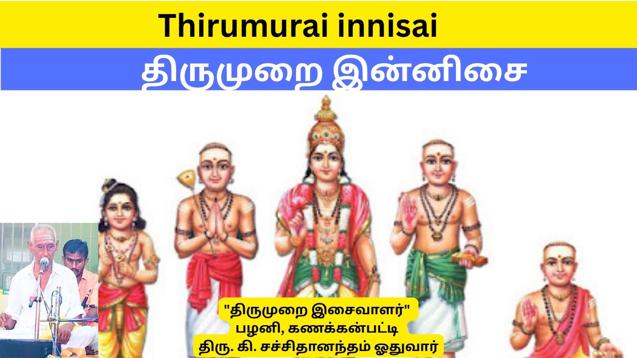 Thirumurai Innisai | Kanakkanpatti K. Sahidhandham