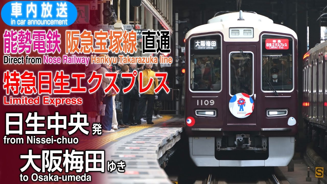 【能勢電鉄・阪急宝塚線直通】特急日生エクスプレス　日生中央ー大阪梅田　車内放送