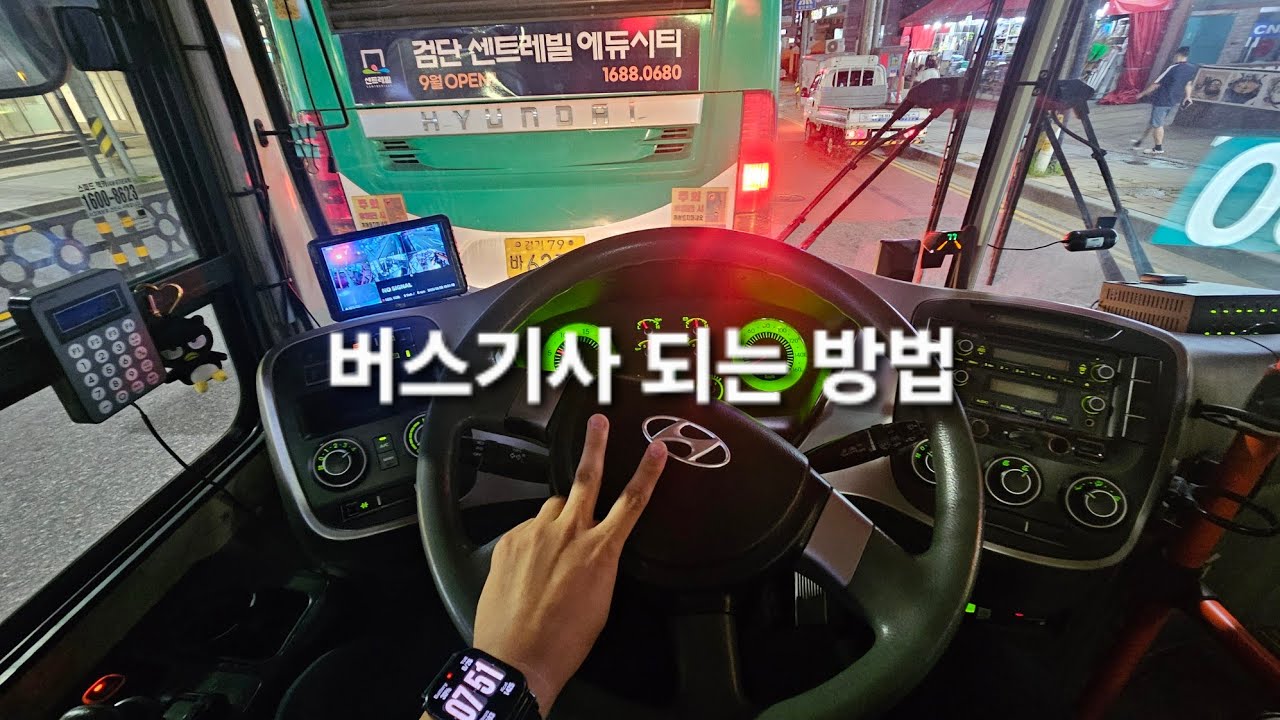 맨땅헤딩하며 무경력인 내가 버스기사가 될 수 있었던 방법(무경력자 버스기사 되는 법)