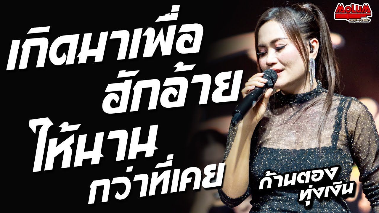 เพลงช้าเพราะๆ!! เกิดมาเพื่อฮักอ้าย - ให้นานกว่าที่เคย - วันที่ได้คำตอบ //แสดงสด// ก้านตอง ทุ่งเงิน