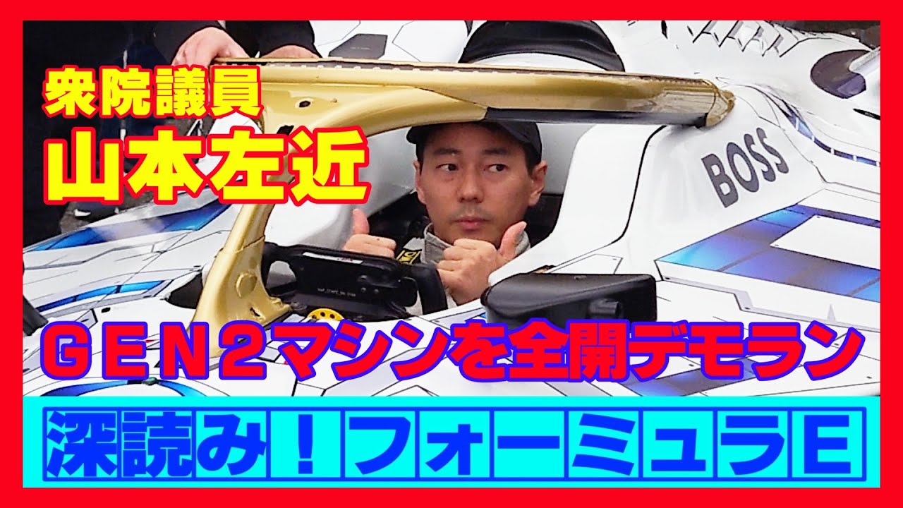 深読みフォーミュラE【山本左近衆院議員フォーミュラE GEN2マシンをお台場で全開デモラン】