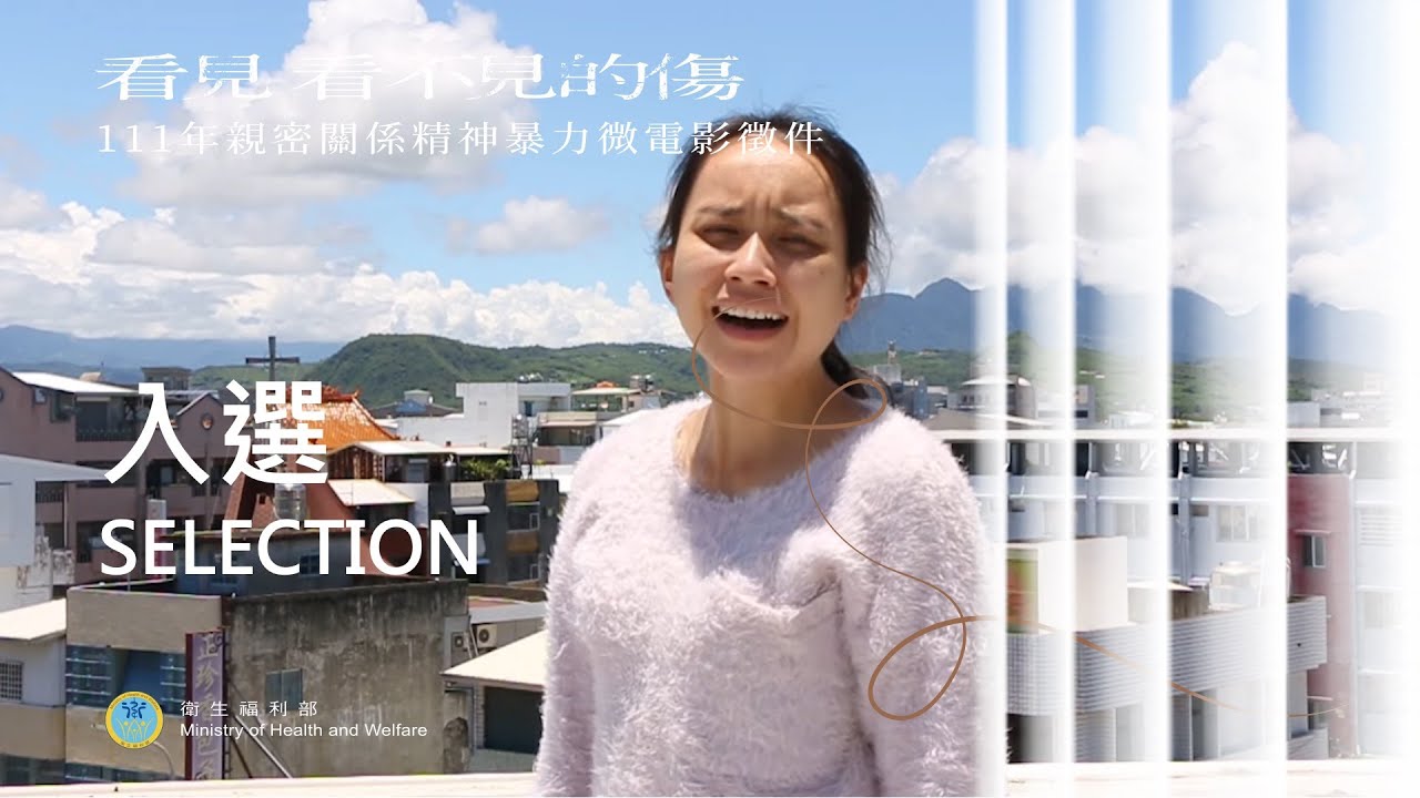 阿蘭＿111年親密關係精神暴力徵件-入選作品