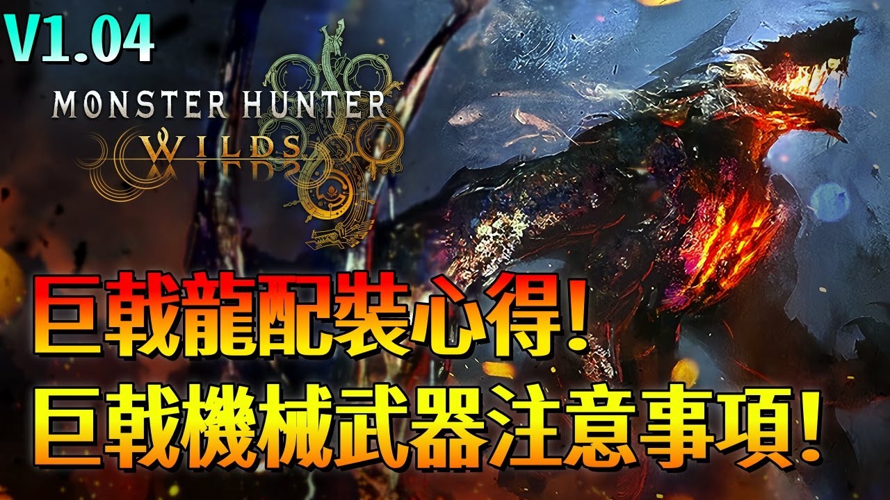 巨戟龍配裝心得【魔物獵人 荒野】新巨戟機械武器說明與注意事項！極限突破強化！第4次免費大型更新！| V1.04 | Monster Hunter Wilds - CHIYIU