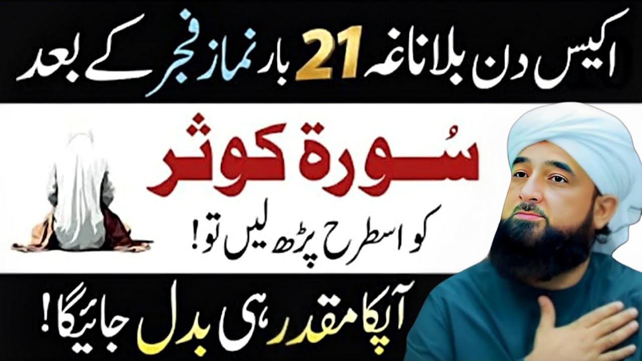 21 Din Tak Surah Kausar Ka Wazifa | Qismat Badalne Ka Nuskha | Saqib Mustafai Bayan 2026