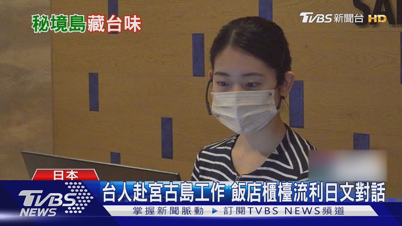 秘境島有台人! 宮古島「開台灣店.飯店工作」｜TVBS新聞 @TVBSNEWS01
