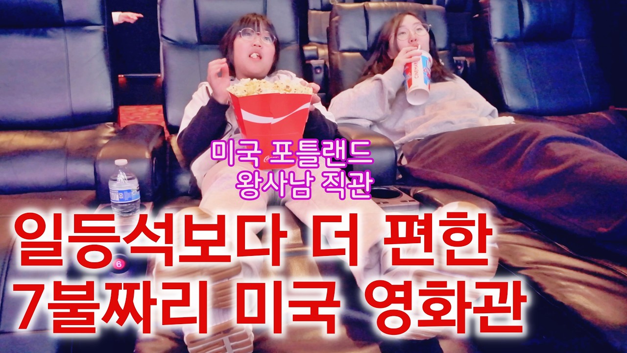 미국 포틀랜드에서 '왕사남'을 볼 수 있는 유일한 영화관 / 미국에서 왕과 사는 남자 직관하기