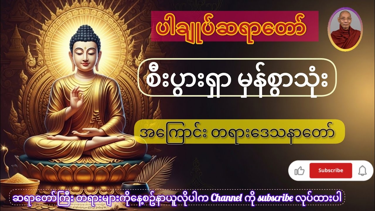ပါချုပ်ဆရာတော် ဟောကြားသော စီးပွားရှာ မှန်စွာသုံး တရားတော်(ချမ်းသာရေးကို မလွဲမှားစေသော ဓမ္မလမ်းညွှန်)