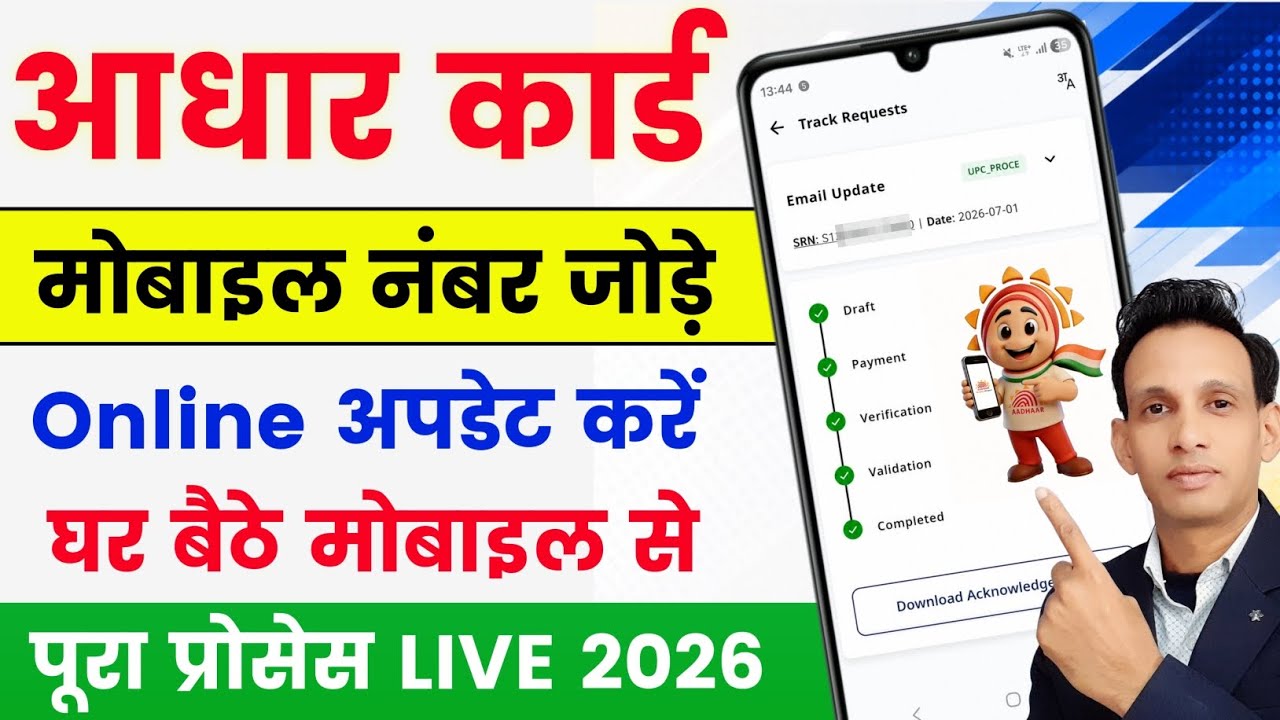 Aadhar Card Me Mobile Number Kaise Jode | Aadhar card Mobile number update online | aadhar card 