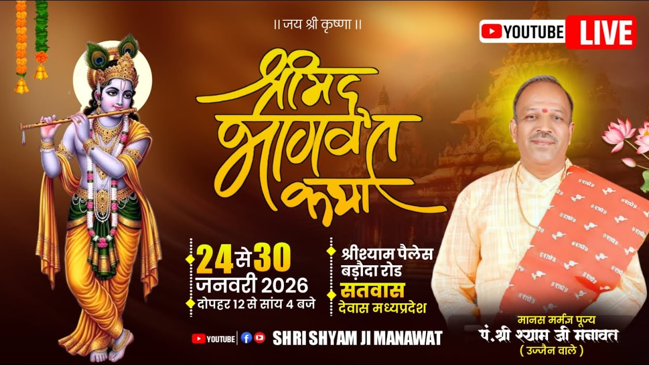 Day..07 संगीतमय श्रीमद भागवत कथा व्यास पूज्य गुरुदेव श्री श्याम जी मनावत उज्जैन के मुखारविंद से
