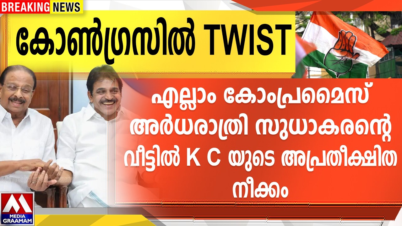 കോൺഗ്രസിൽ TWIST  |   എല്ലാം കോംപ്രമൈസ് അർധരാത്രി സുധാകരന്റെ വീട്ടിൽ K C യുടെ അപ്രതീക്ഷിത  നീക്