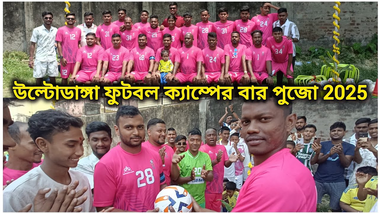 উল্টোডাঙ্গা ফুটবল ক্যাম্পের বার পুজো 2025