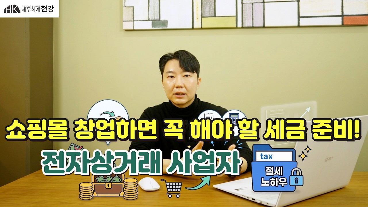 쇼핑몰 창업하면 꼭 해야 할 세금 준비! 전자상거래 사업자 절세 노하우!