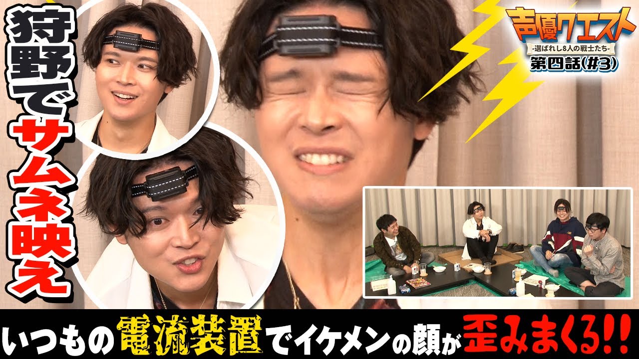 【狩野でサムネ映え！いつもの電流装置でイケメンの顔が歪みまくる！？】声優クエスト〜選ばれし８人の戦士たち〜第４話 ＃００３  【声優】【バラエティー】【芸人】