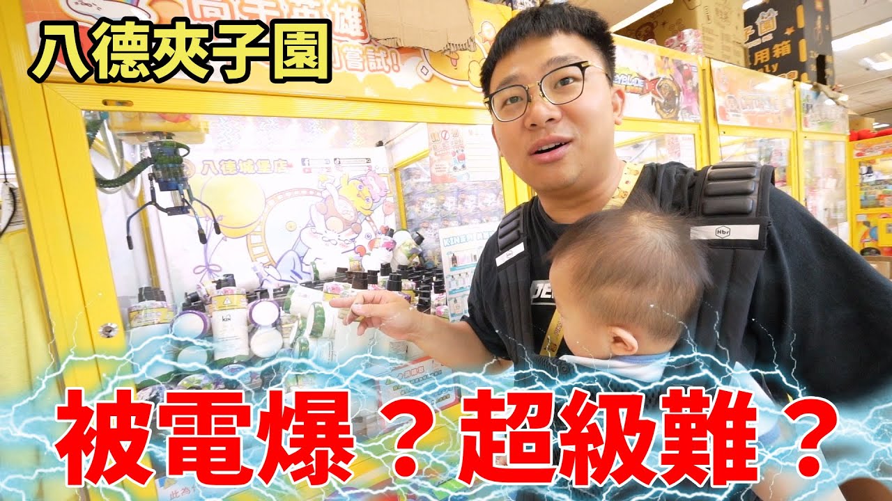 【一千塊挑戰】夾子園八德店！被電爆！？到底好夾嗎？
