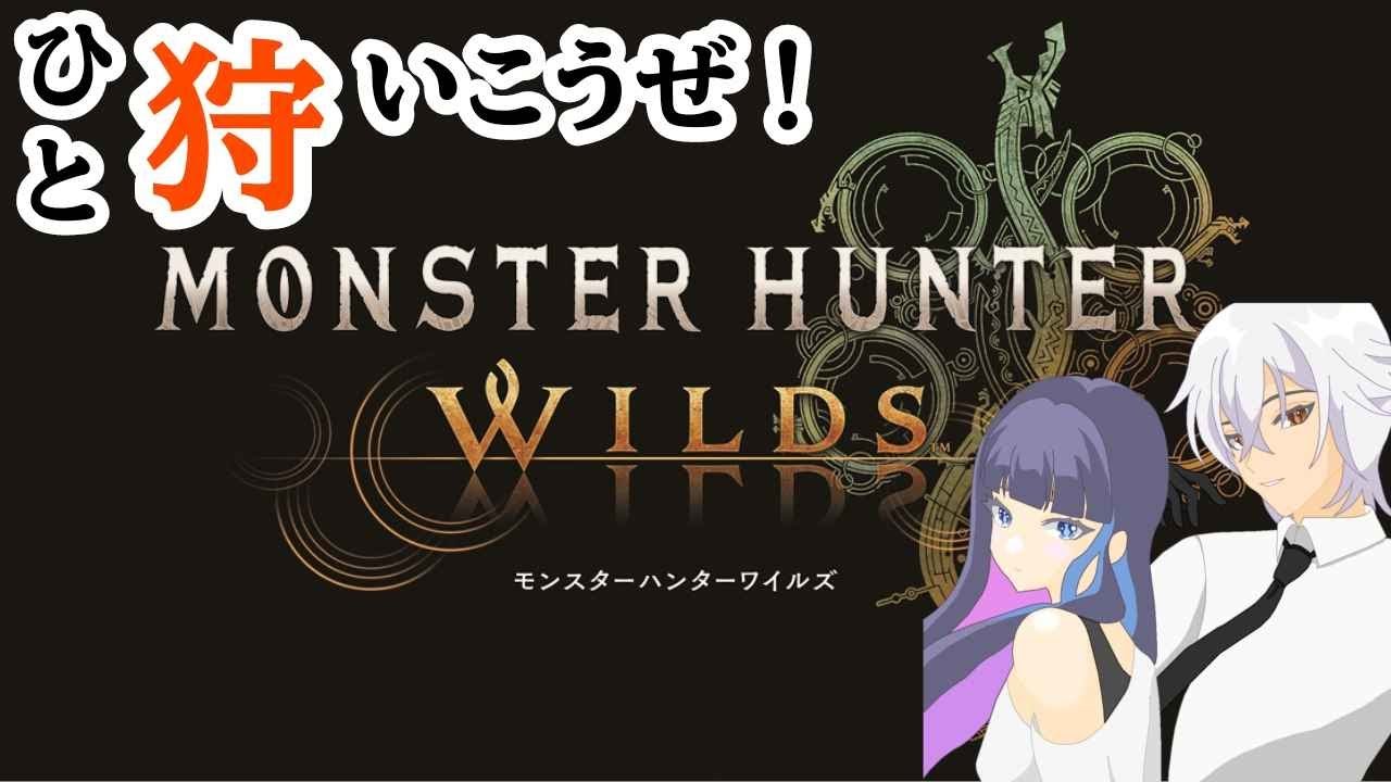 【モンスターハンター：WILDS】☆10ゾ！※ネタバレ注意※【しろこたいむ】