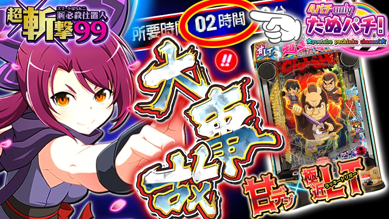 【新台/大事故】完全にブッ壊れ！2時間以上ラッキートリガーが続いた結果がコチラ e新・必殺仕置人 超斬撃99＜京楽./オッケー.＞2025年6月新台初打ち【たぬパチ！】