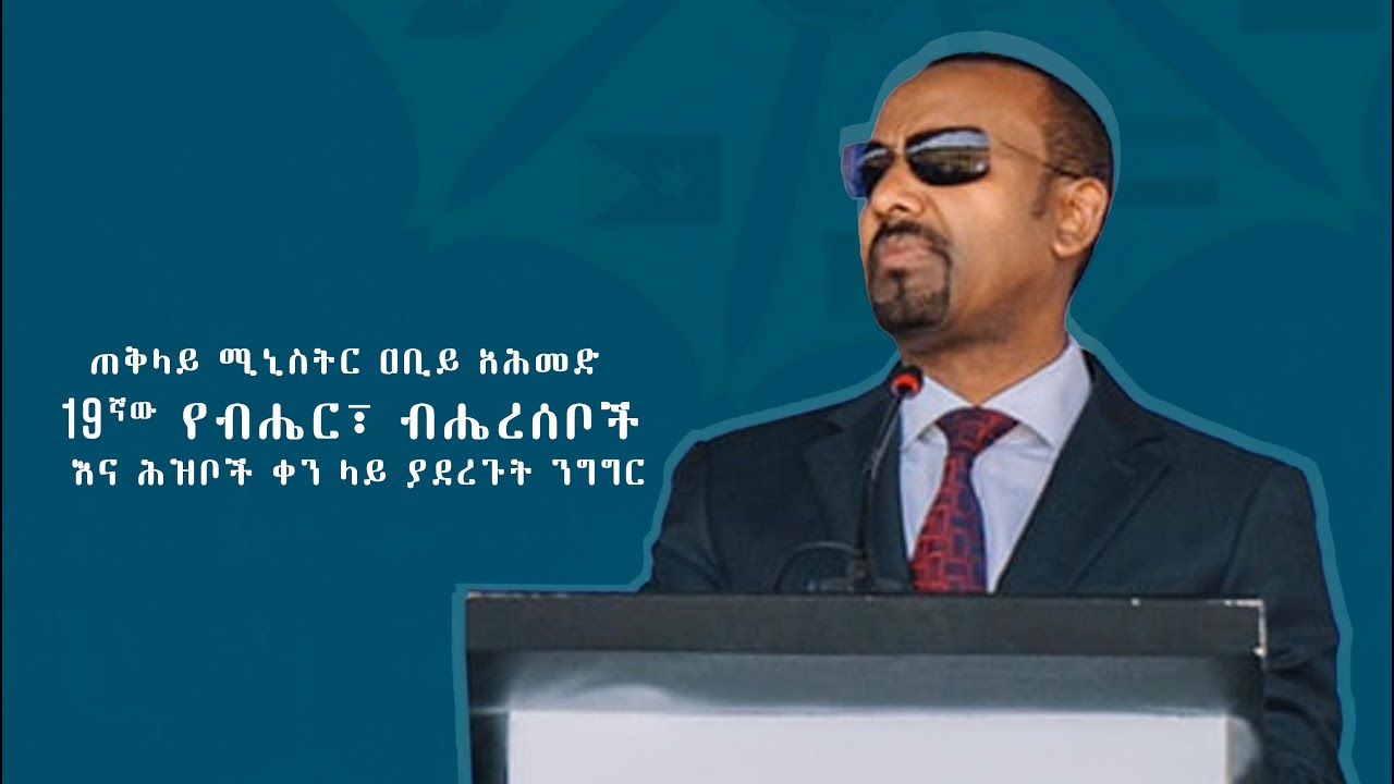 ጠቅላይ ሚኒስትር ዐቢይ አሕመድ 19ኛው የብሔር፣ ብሔረሰቦች እና ሕዝቦች ቀን ላይ ያደረጉት ንግግር