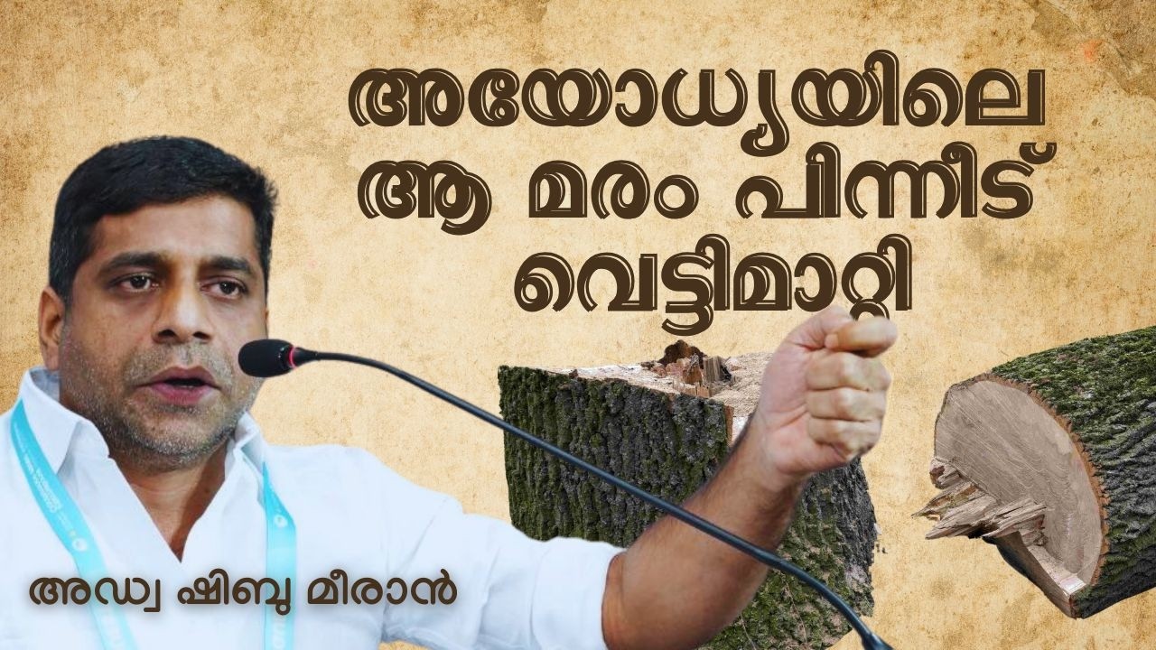 അയോധ്യയിലെ ആ മരം പിന്നീട് വെട്ടിമാറ്റി | ഇന്ത്യൻ മുസ്ലിംകളുടെ പോരാട്ട ചരിത്രം | അഡ്വ ഷിബു മീരാൻ