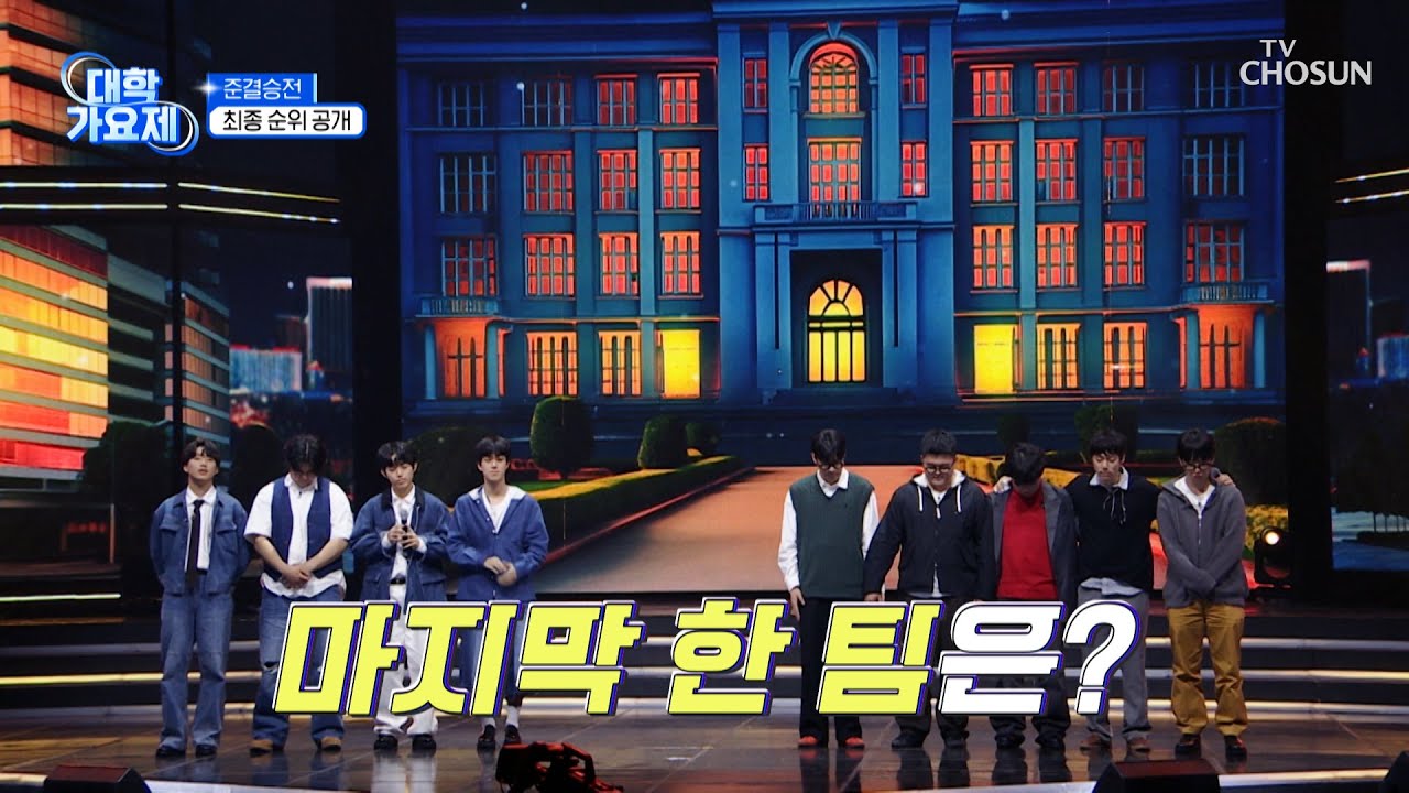 두구두구🥁 결승전으로 가는 마지막 티켓의🎫 주인공은?! TV CHOSUN 241205 방송 | [TV조선 대학가요제] 9회 | TV조선