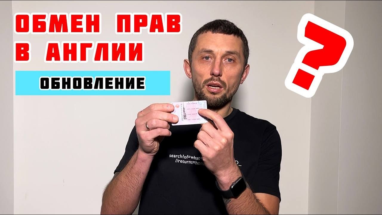ОБМЕН ВОДИТЕЛЬСКИХ ПРАВ В ВЕЛИКОБРИТАНИИ 2023 | ОБНОВЛЕННАЯ ИНФОРМАЦИЯ И ЗАПОЛНЕНИЕ АНКЕТЫ