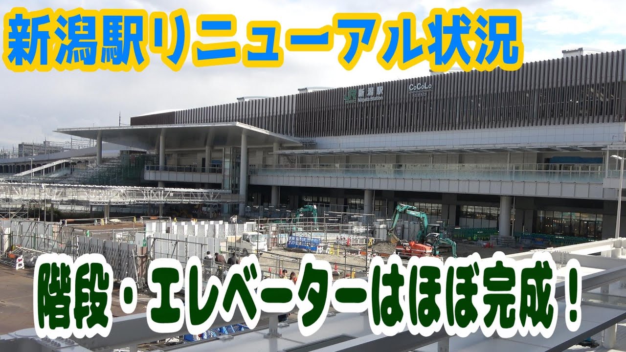 【3週間で超進化!?】新潟駅リニューアル状況@2025.11.2
