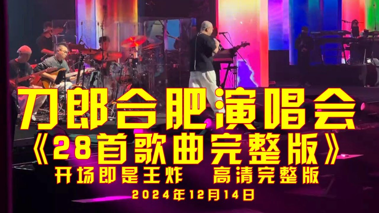 刀郎合肥演唱会太震撼了，全场28首歌曲完整版！#刀郎合肥演唱会#刀郎合肥演唱会#音乐 #daolangsongs#fun#funny#funnyvideo #funnyshortstatus#刀郎