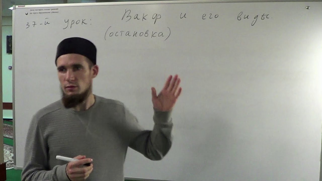 Таджвид. Вакф(остановка) и его виды. Урок №37 (Часть 1-я). Али Якупов.