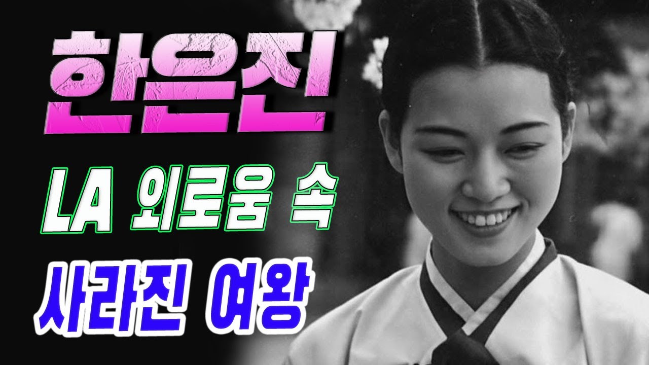 50년대 스크린의 여왕 한은진, 화려했던 그녀는 왜 LA의 외로움 속에 사라졌을까?
