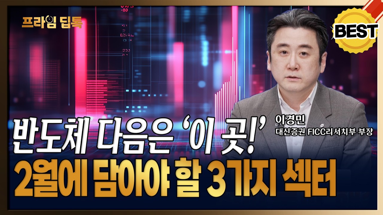 반도체 다음 주도 섹터는 여기! 2월의 승부처는 이 '3업종' 입니다 [ 이경민 / 대신증권 FICC 리서치 부장 ]