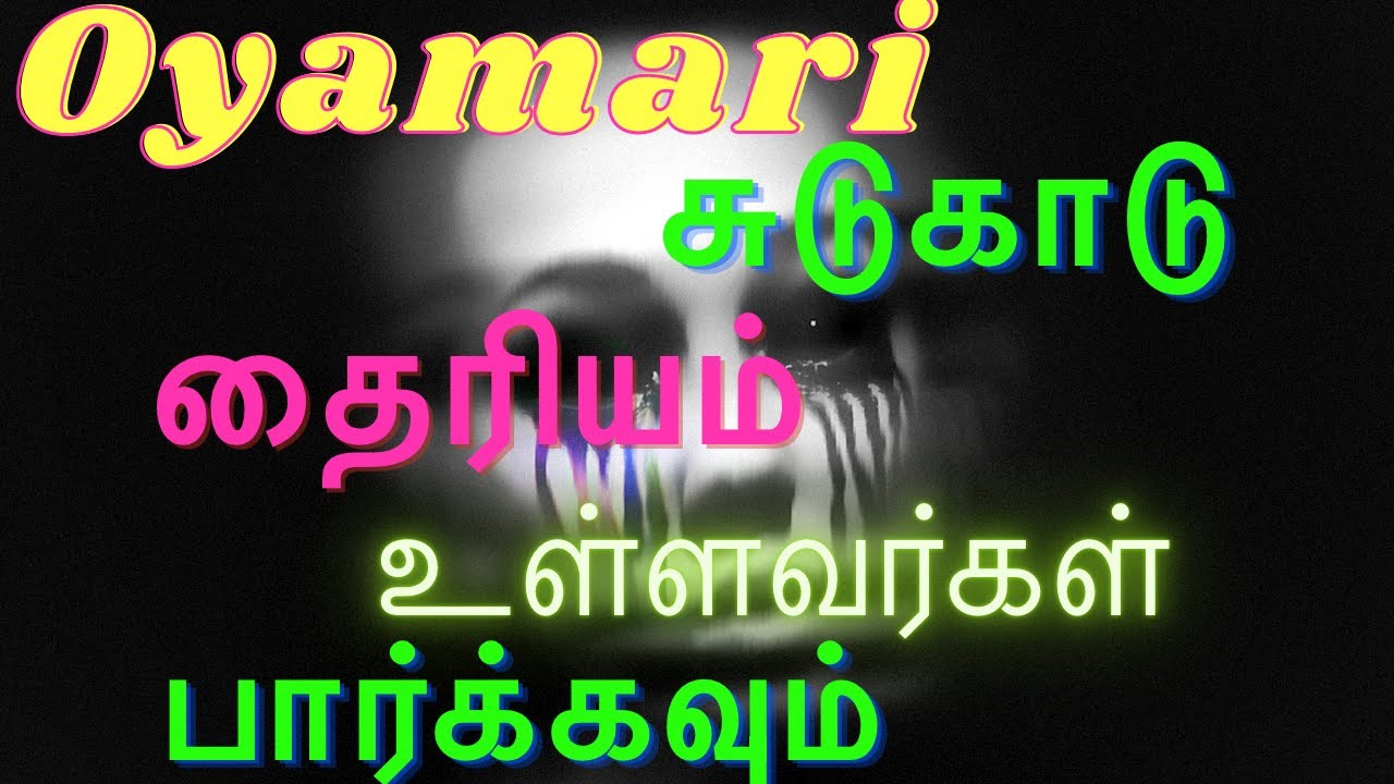 trichy 143#Oyamari sudukaadu#திருச்சி ஓயாமாரி சுடுகாடு