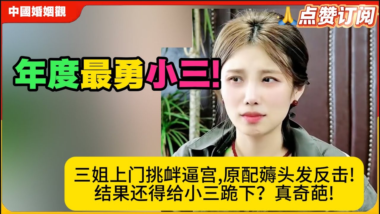 年度最勇小三!三姐上门挑衅逼宫,原配薅头发反击!结果还得给小三跪下？真奇葩!米小律中国婚姻观