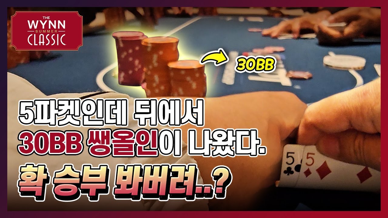 [홀덤] 5파켓인데 뒤에서 30BB 쌩올인이 나왔다. 확 승부 봐버려..? (Wynn Classic 1600 Mystery Bounty 2,000K GTD)