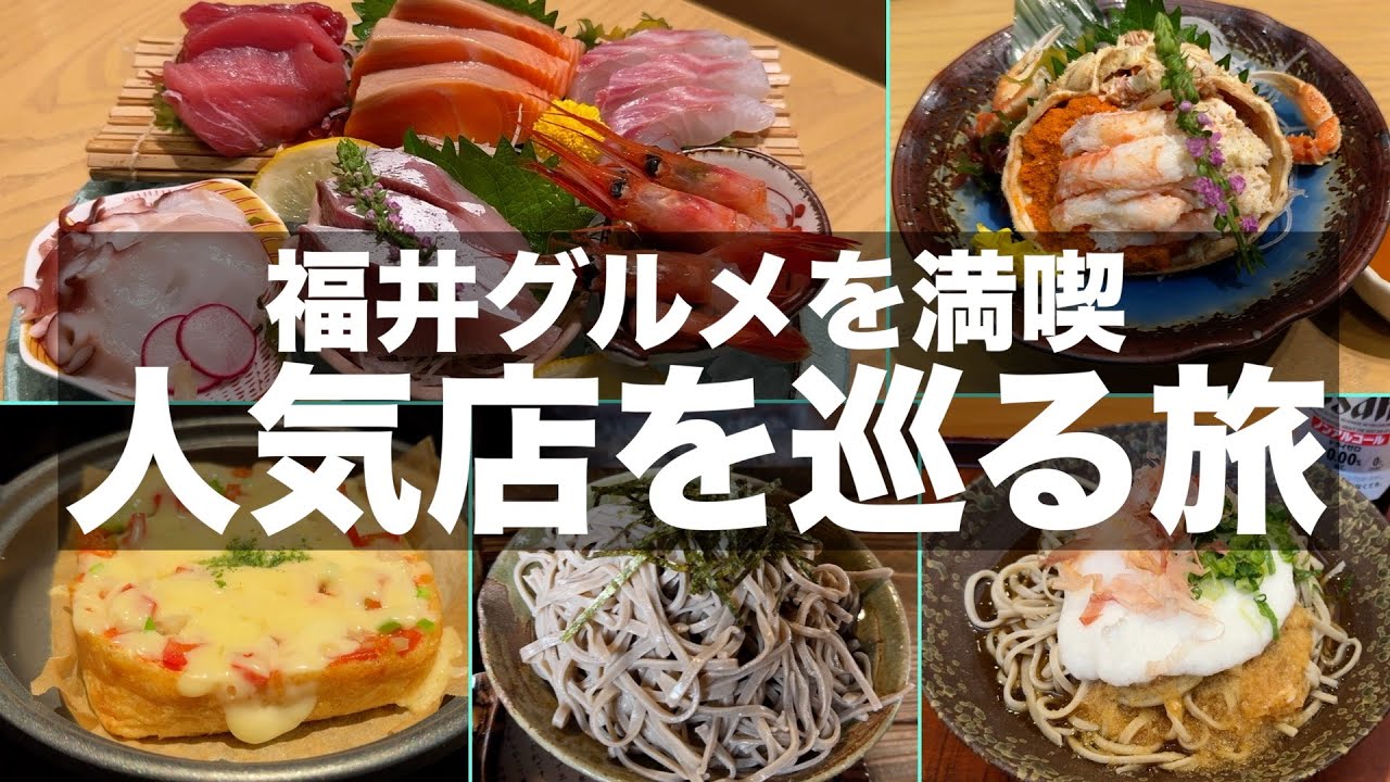 【福井グルメ】福井の人気店でグルメとお酒を楽しんできました｜旅vlog【Fukui gourmet trip】