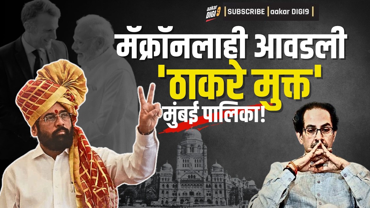 मॅक्रॉनलाही आवडली 'ठाकरे मुक्त' मुंबई पालिका!