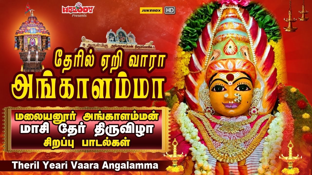 தேரில் ஏறி வாரா அங்களாம்மா | மலையனூர் மாசி தேரோட்ட சிறப்பு அங்காளம்மன் பாடல் |Malaiyanoor Ther Padal