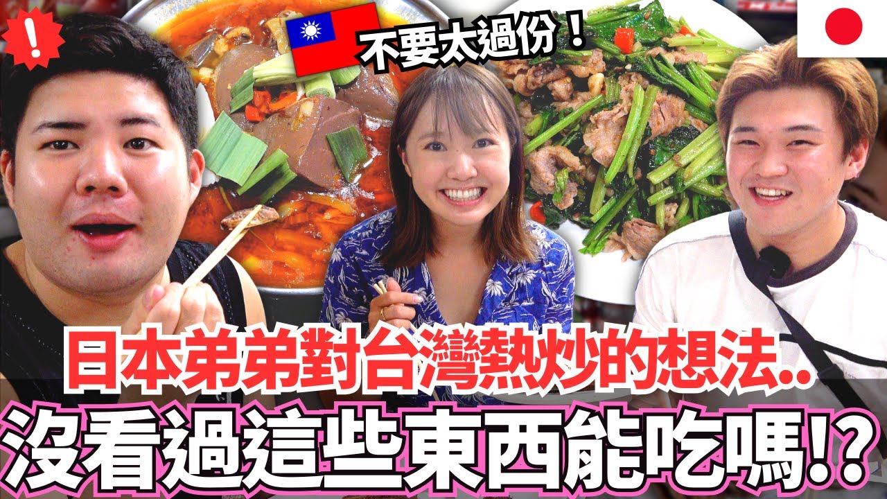 日本弟弟們第一次吃台灣熱炒！🔥這些東西都沒看過到底可不可以吃？！表達弟弟們最真實的想法。。｜【Mana弟弟系列】｜【我是Mana】