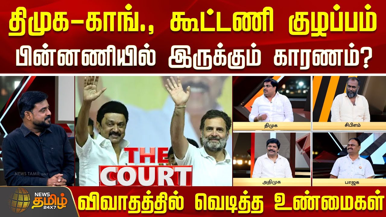 THE COURT | திமுக-காங்., கூட்டணி குழப்பம்.. பின்னணியில் இருக்கும் காரணம்? | DMK | Congress