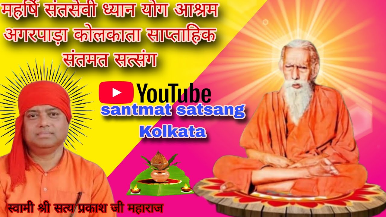 महर्षि संतसेवी ध्यान योग आश्रम अगरपाड़ा कोलकाता साप्ताहिक संतमत सत्संग प्रातः कालीन 25.01 26