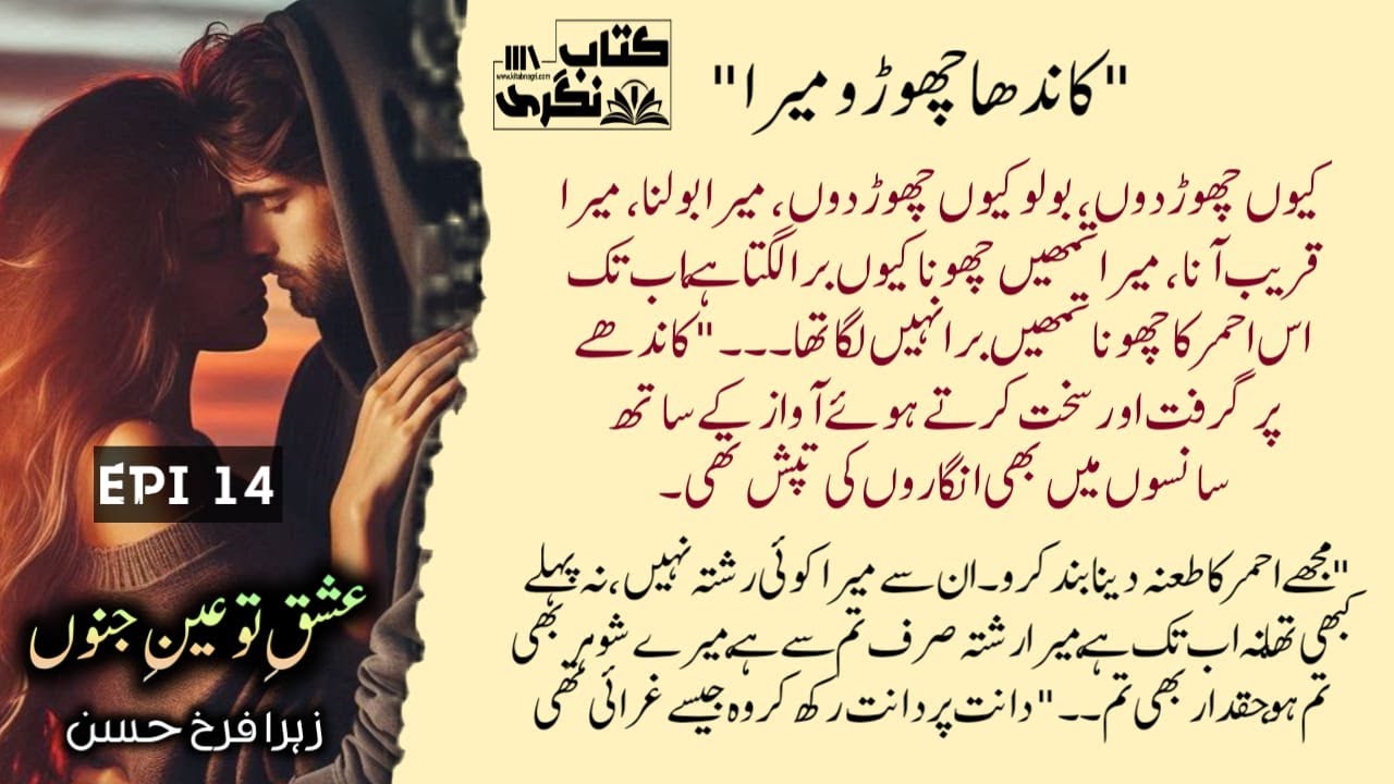میرا تمھیں چھونا کیوں برا لگتا ہے | Ishq Tu Ain E Junoon Novel | Episode 14 - Kitab Nagri