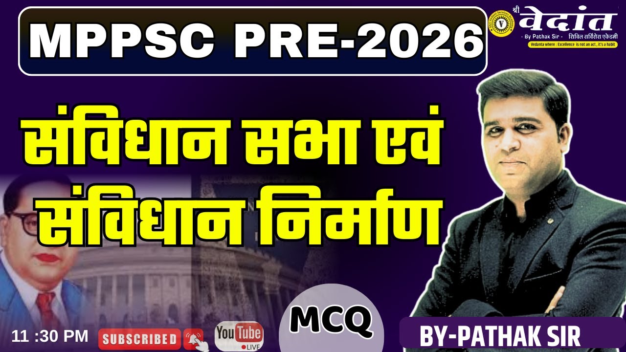संविधान सभा एवं संविधान निर्माण | INDIAN POLITY  | MCQ | MPPSC Pre 2026 | BY- PATHAK SIR