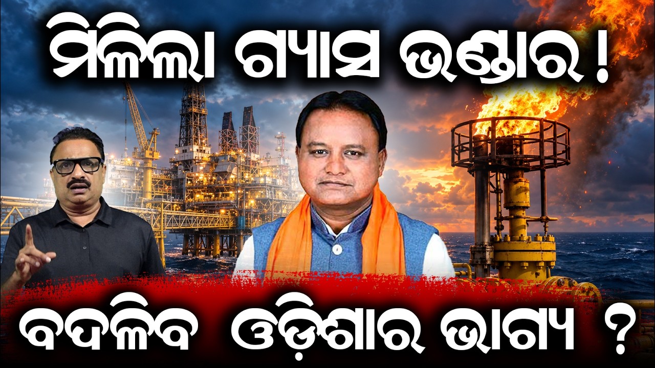 ଓଡ଼ିଶା ସମୁଦ୍ରରେ ଗ୍ୟାସ୍ ଖୋଜ! Odisha natural gas reserve news |ONGC latest gas discovery | odia news