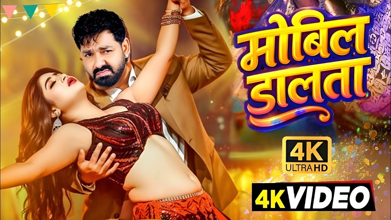 #Video | मोबिल डालता | #Pawan Singh New Song | Shilpi Raj | Aparna Mullick | New Bhojpuri Song 2026