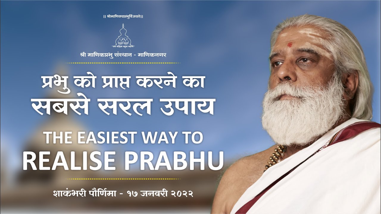 प्रभु को प्राप्त करने का सबसे सरल उपाय- The Easiest way to realise Prabhu- Sri Dnyanraj Manik Prabhu