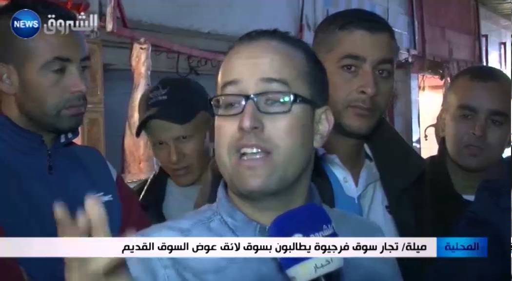 ميلة: تجار سوق فرجيوة يطالبون بسوق لائق عوض السوق القديم