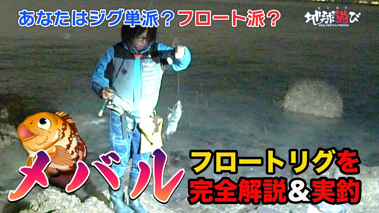 当たり年メバル【フロートも絶好調】リグから解説【地球遊び321】