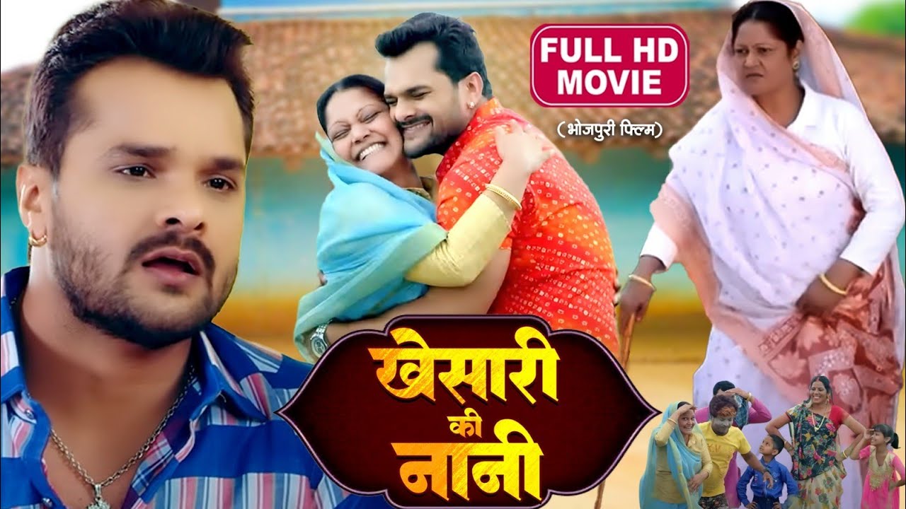 Khesari Ki Nani I खेसारी की नानी I KHESARI SUPERHIT MOVIE I 2024 #khesarilalyadav- Shaadi Ho To Aisi