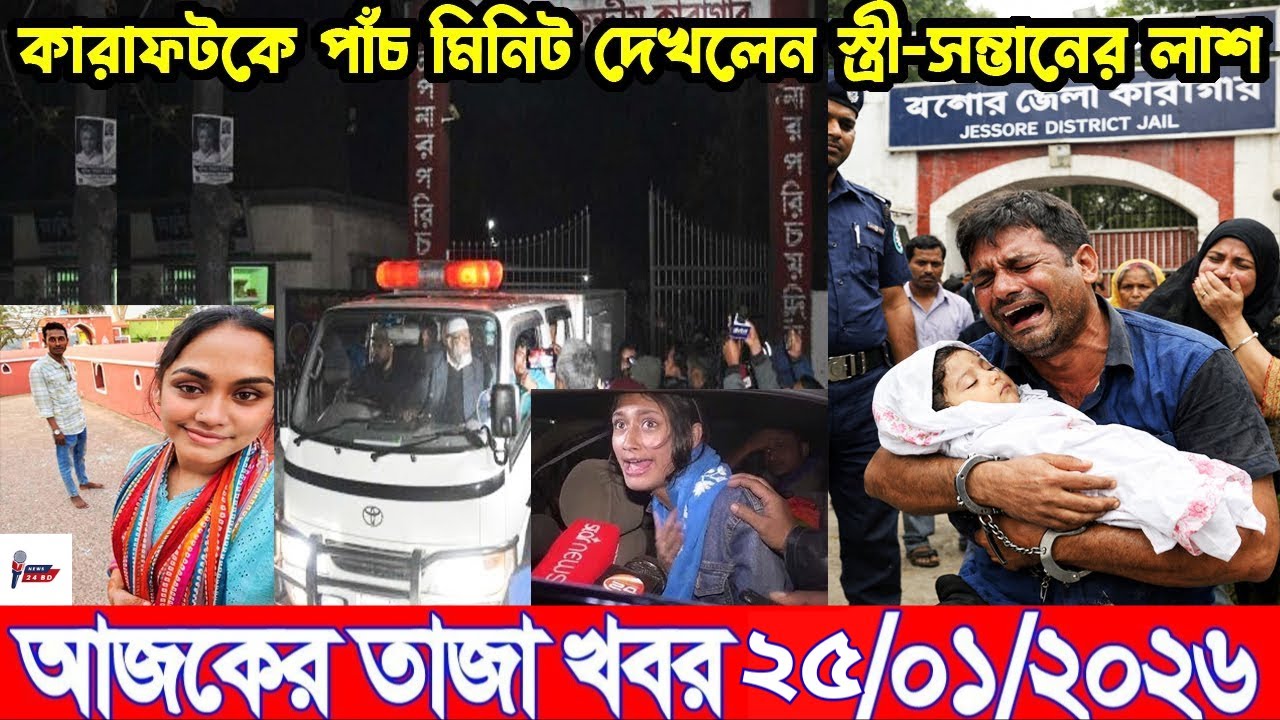 Ajker Breaking news 25/01/2026 | Bangladesh Latest News | News 24 Sangbad | Bangladesh News Today