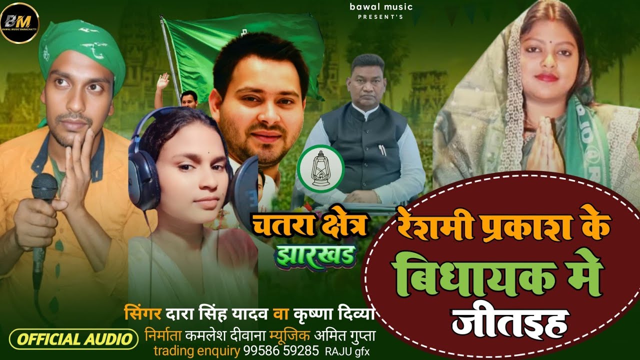 #चुनाव सांग #Reshmi Parkash Ke Bidhayak Me Jitaiha #dara Singh Yadav va Krishna Divya #Rjd jindabad