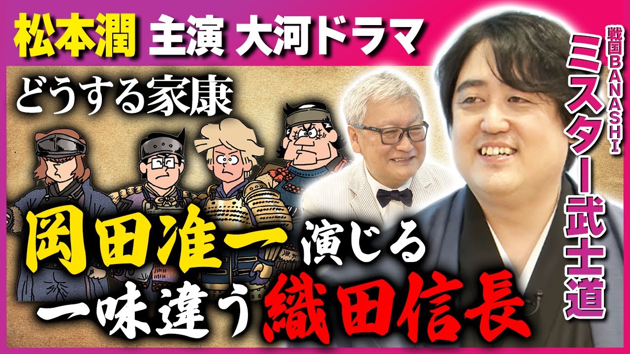 【どうする家康】岡田准一演じる織田信長は一味違う！？松本潤主演の大河ドラマ「どうする家康」を語り尽くす【ミスター武士道×馬場康夫】〈後編〉