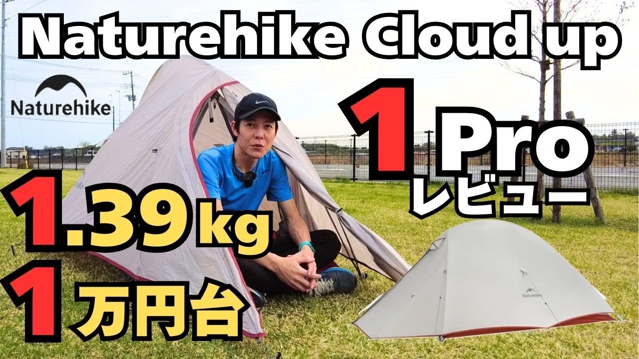 ネイチャーハイク クラウドアップ1プロ レビュー。2プロの一人用？コスパ最強の軽量自立式テント